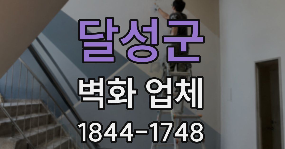 달성군 벽화 업체