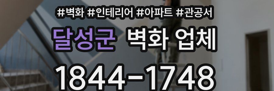 달성군 벽화 업체