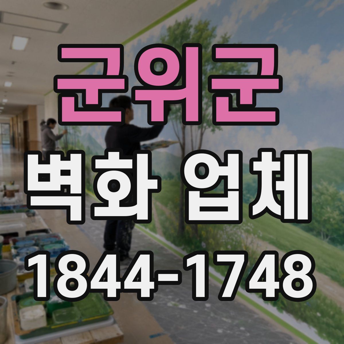 군위군 벽화 업체