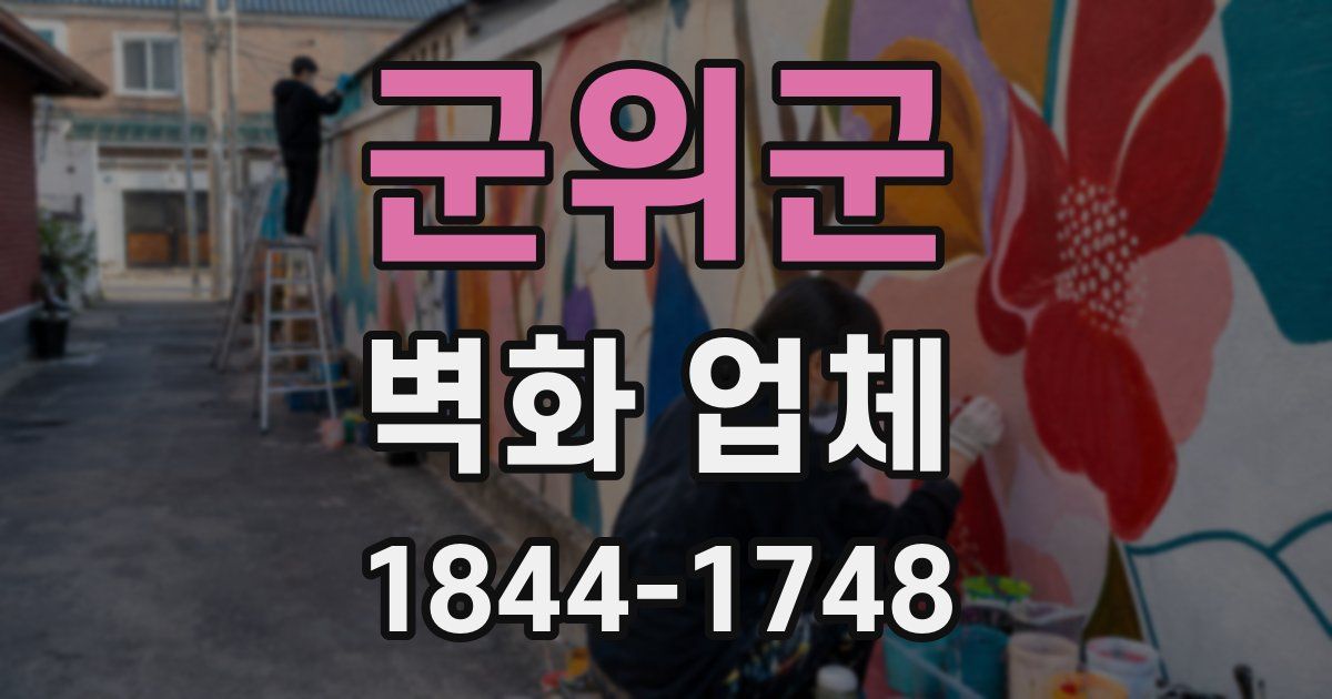 군위군 벽화 업체