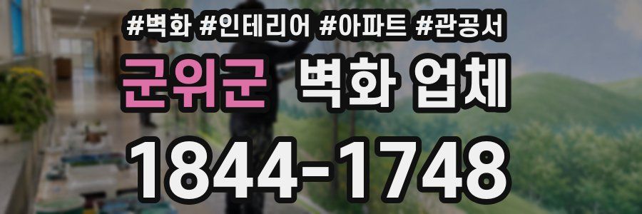 군위군 벽화 업체