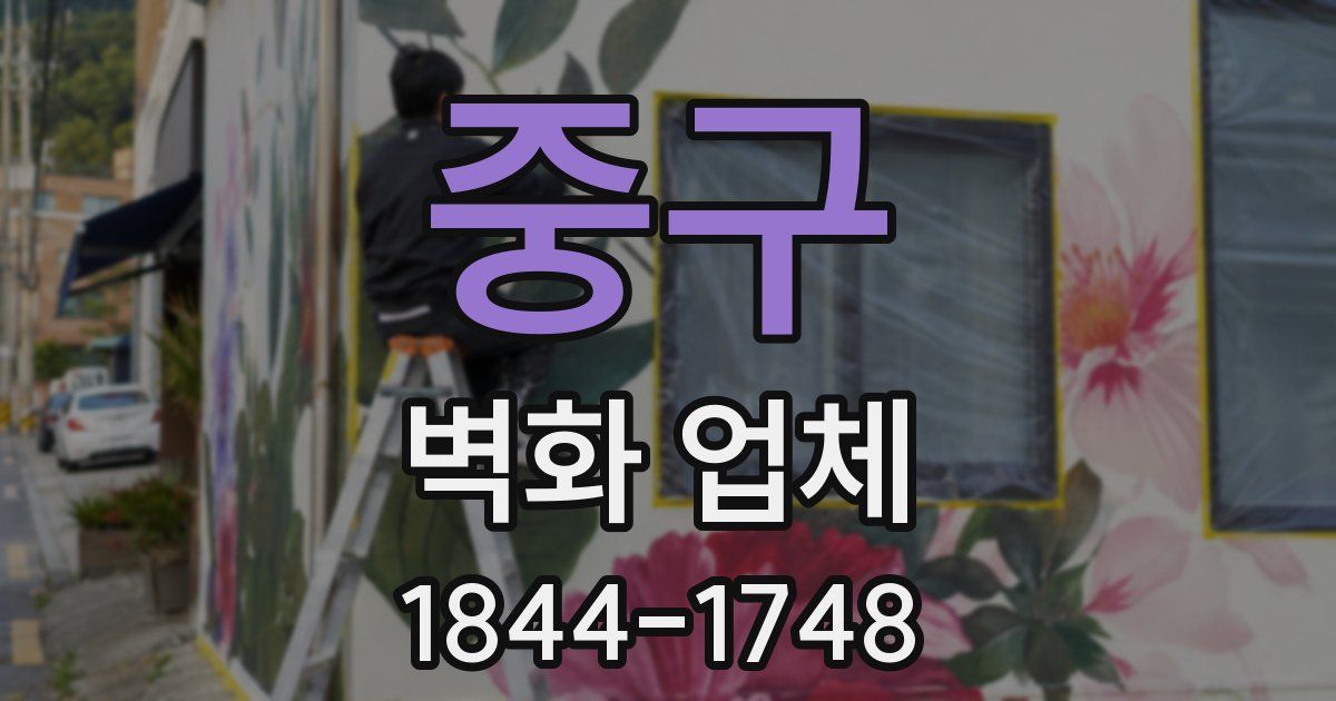 중구 벽화 업체