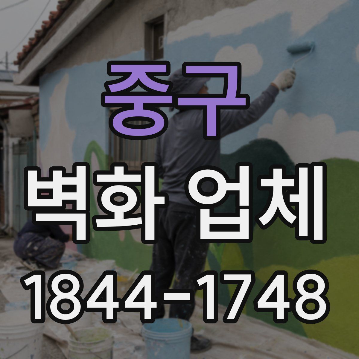 중구 벽화 업체
