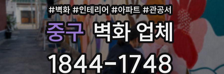 중구 벽화 업체