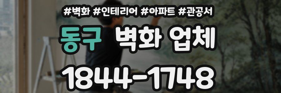 동구 벽화 업체
