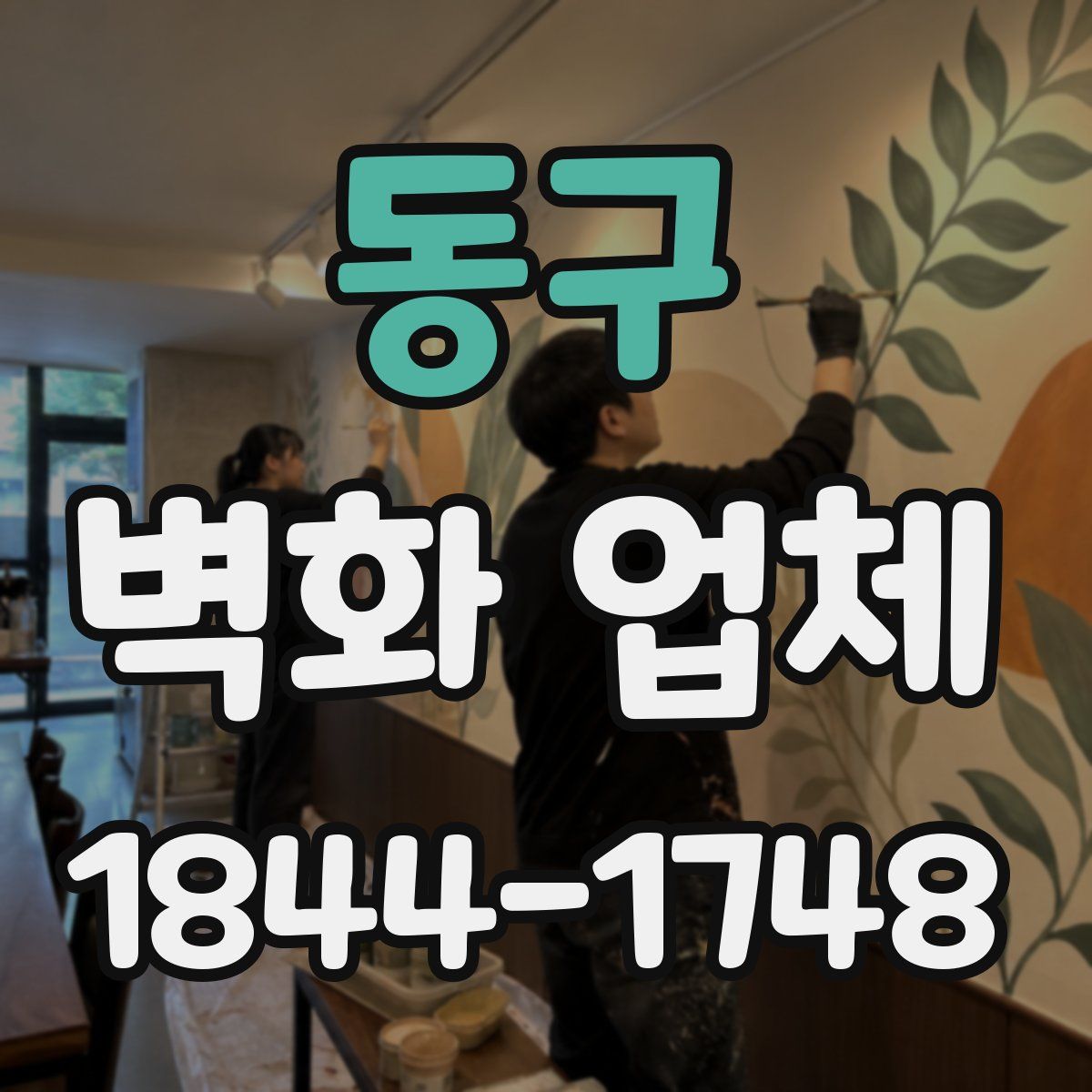 동구 벽화 업체