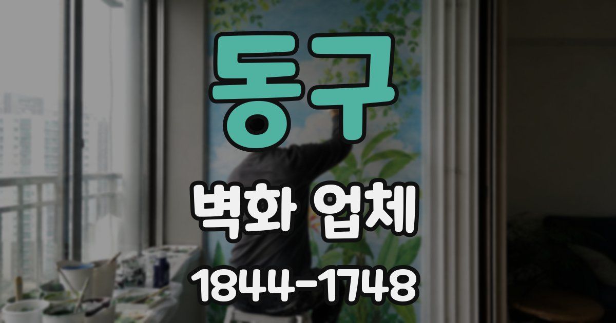 동구 벽화 업체