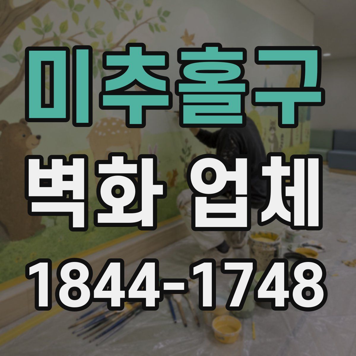 미추홀구 벽화 업체