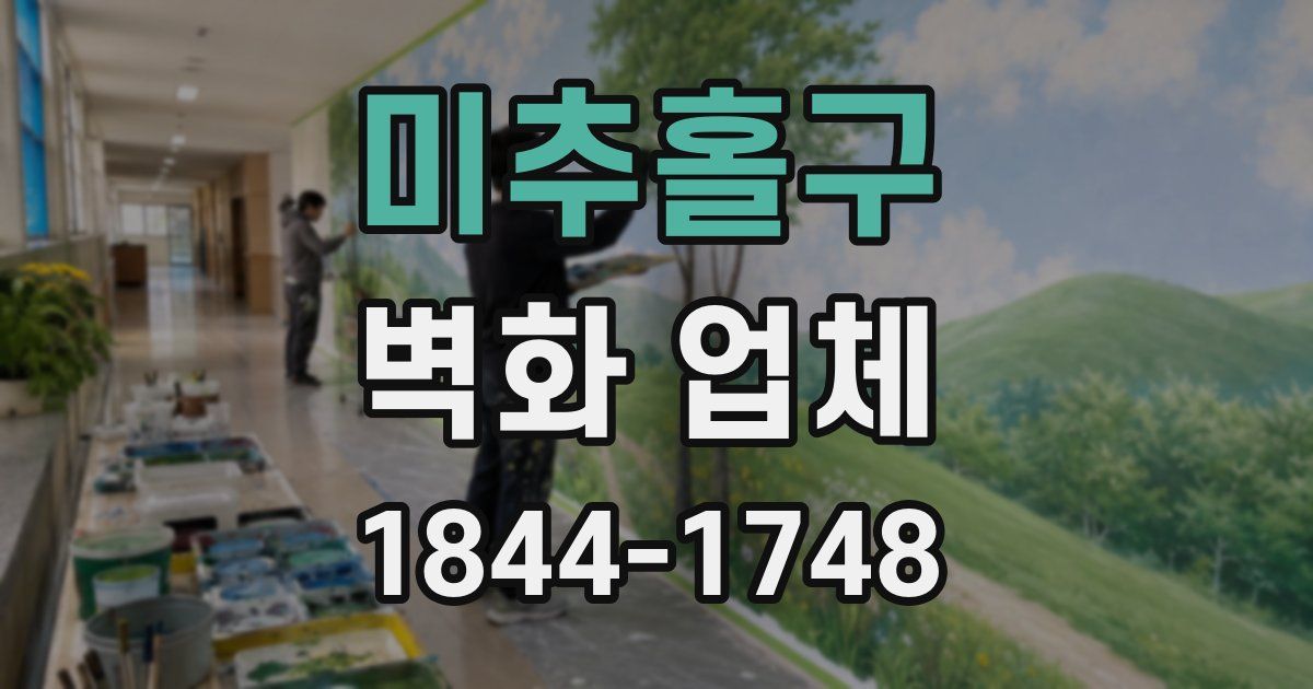 미추홀구 벽화 업체