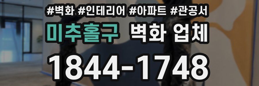 미추홀구 벽화 업체