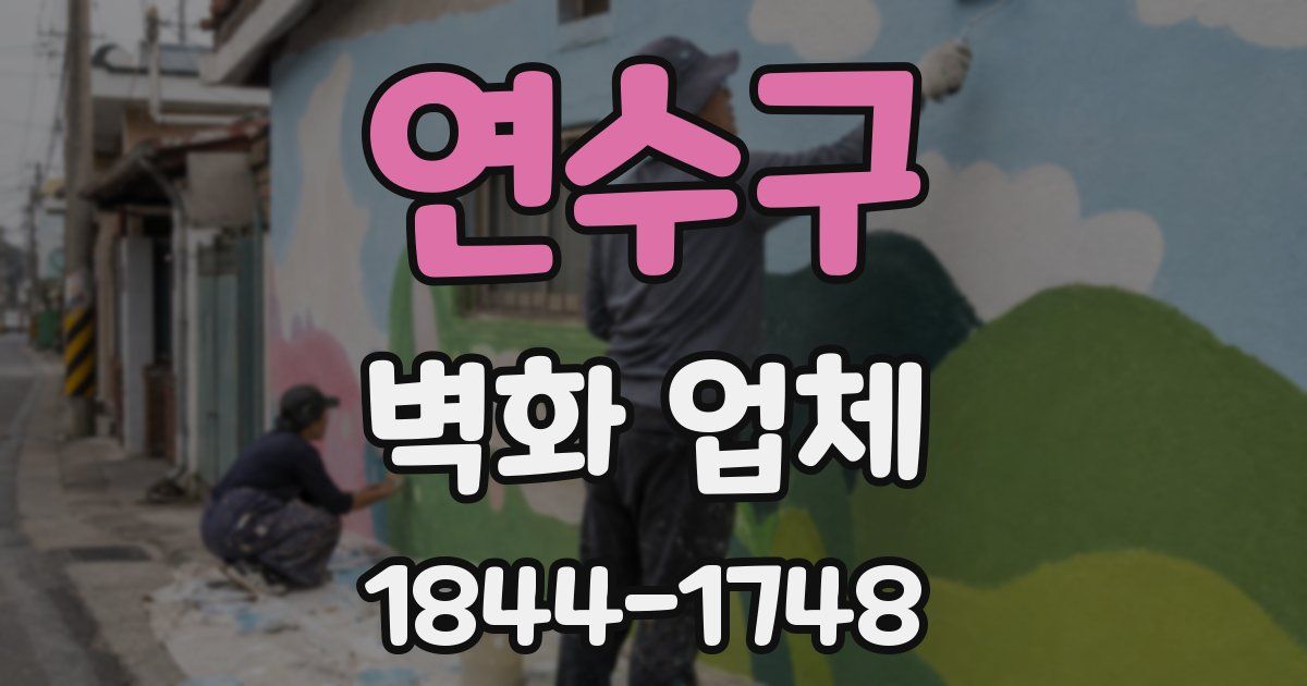 연수구 벽화 업체