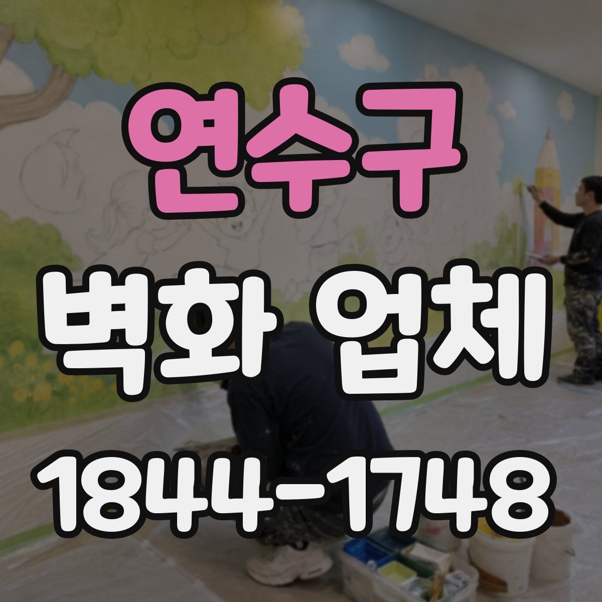 연수구 벽화 업체