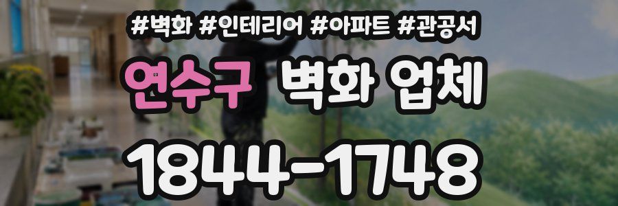 연수구 벽화 업체