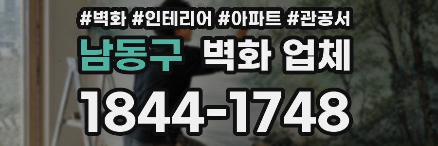 남동구 벽화 업체