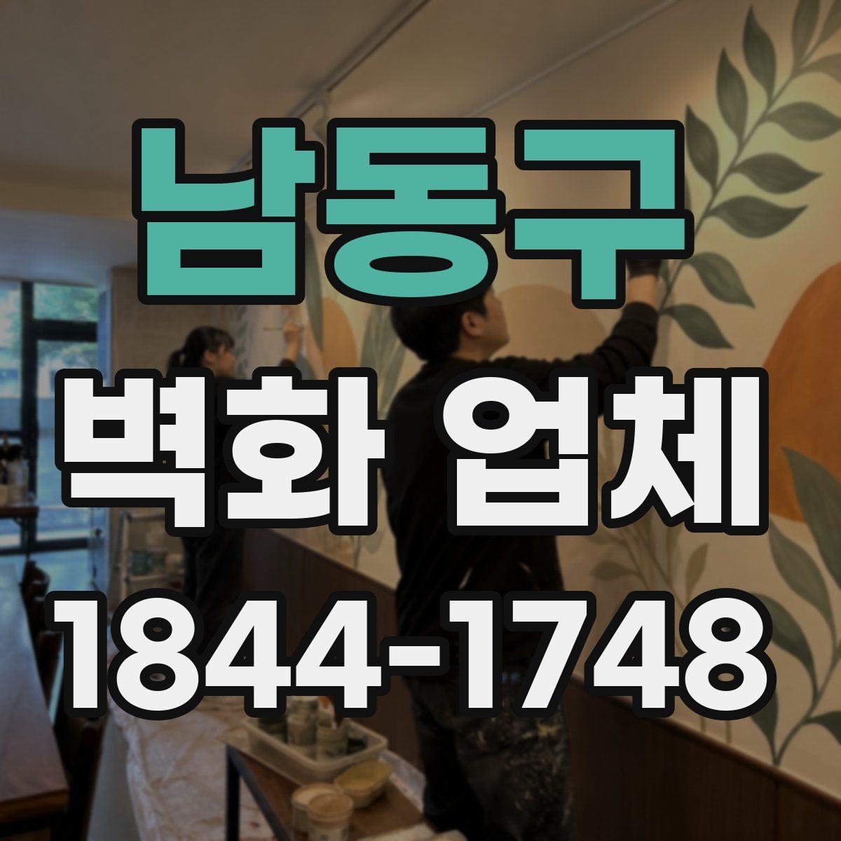 남동구 벽화 업체