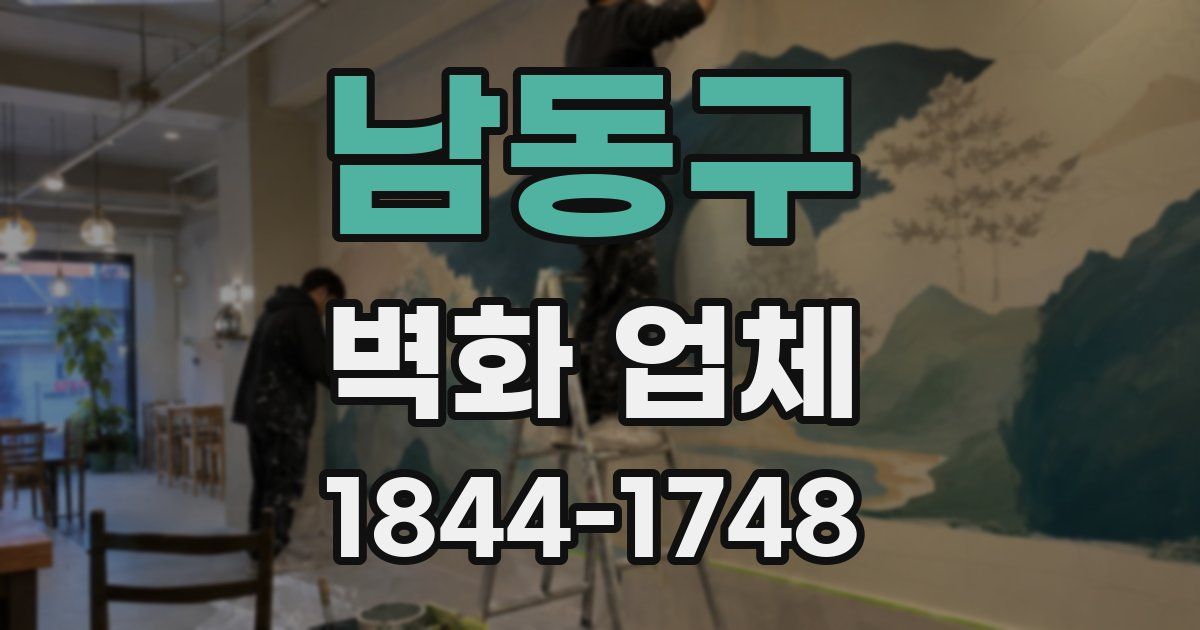 남동구 벽화 업체