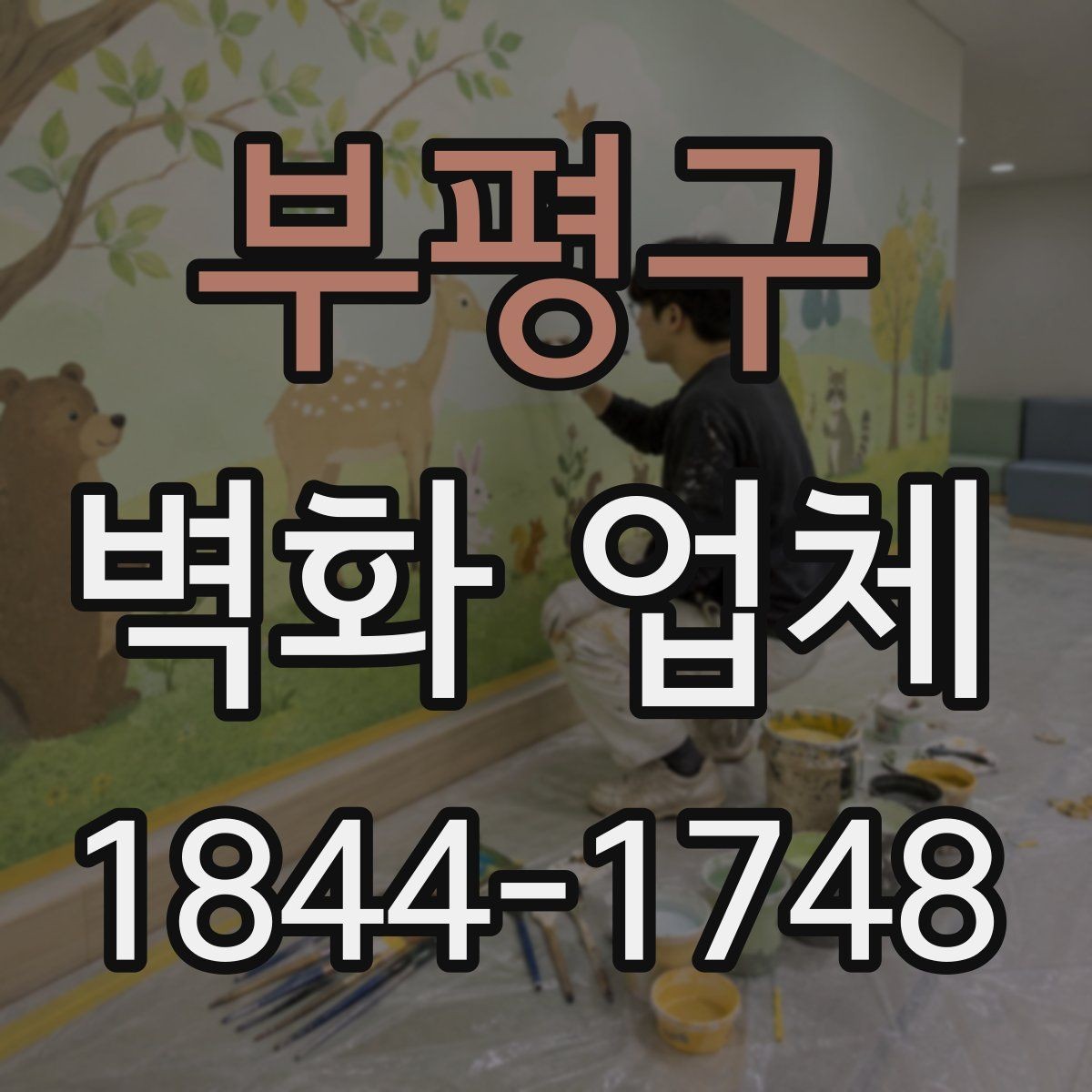 부평구 벽화 업체 선택 전에 확인할 실무 기준