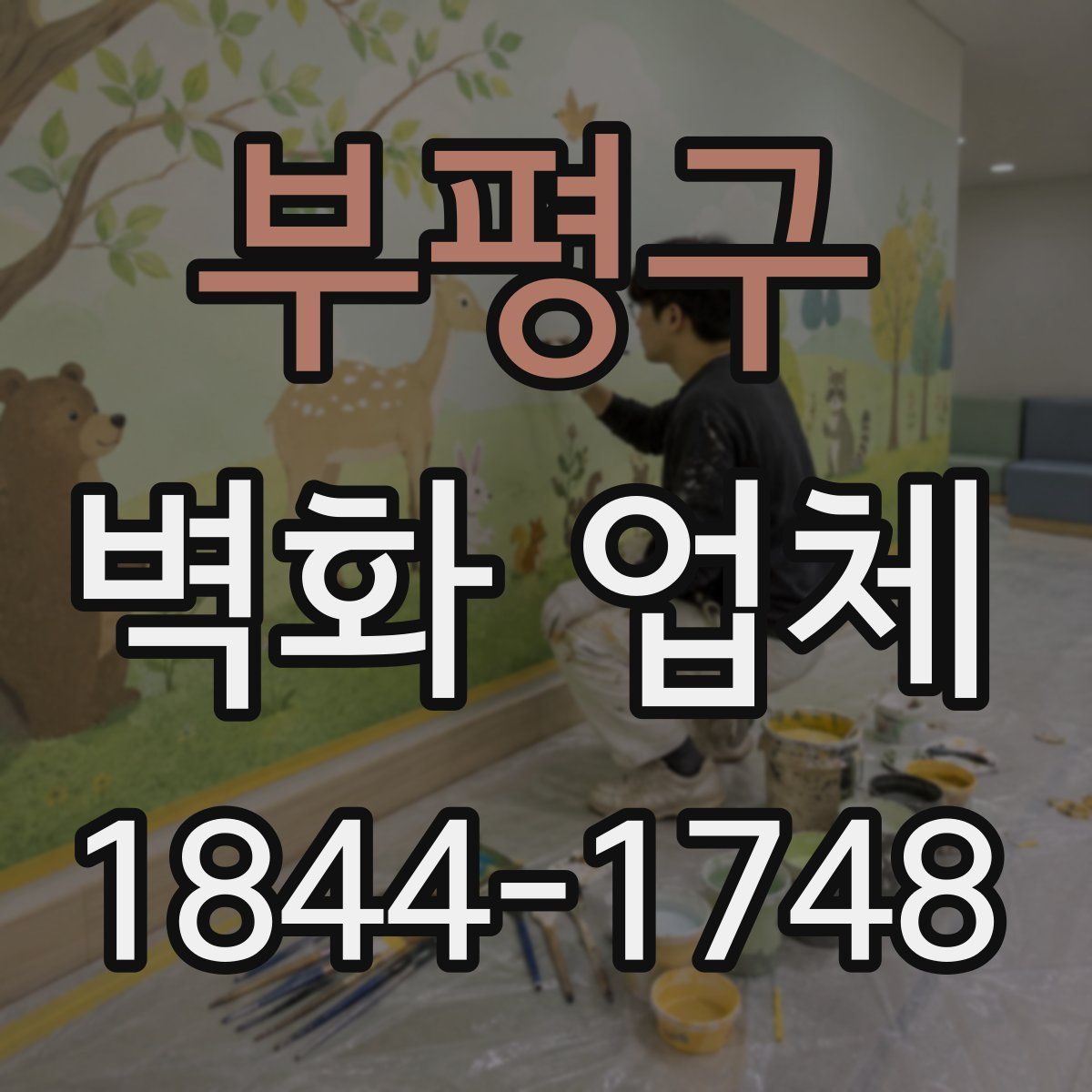 부평구 벽화 업체