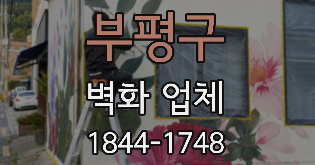 부평구 벽화 업체