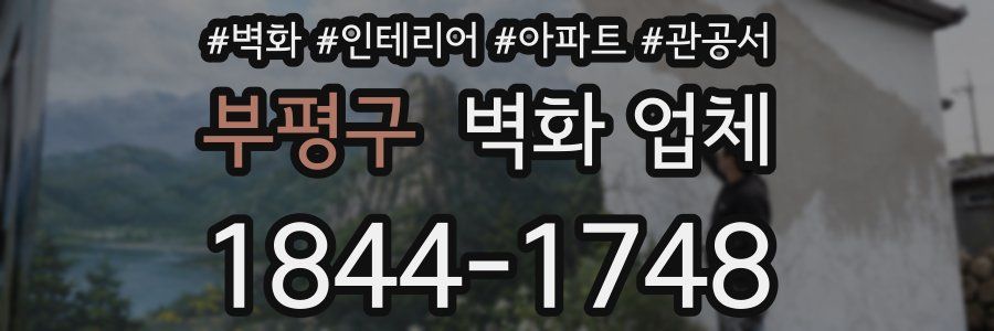 부평구 벽화 업체