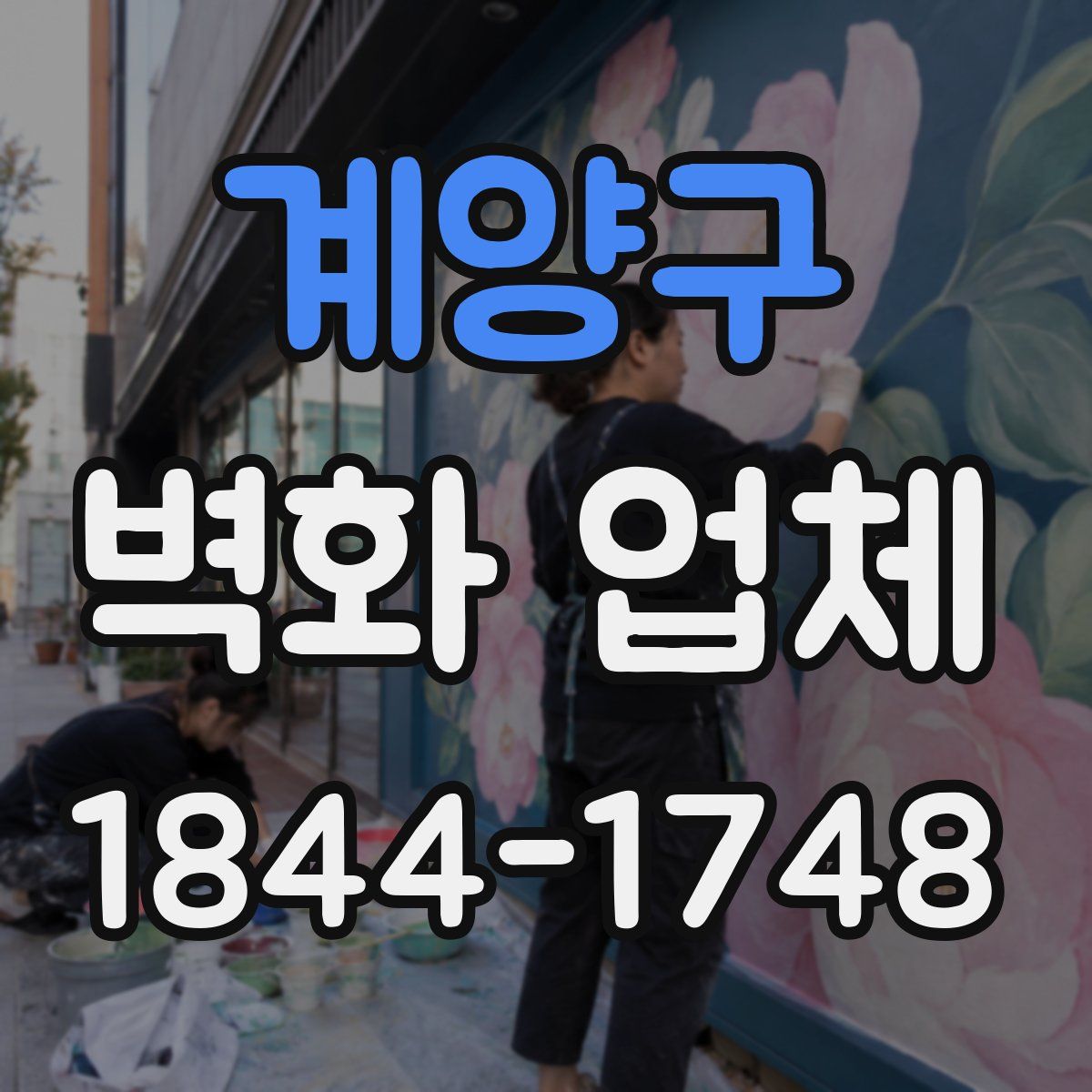 계양구 벽화 업체