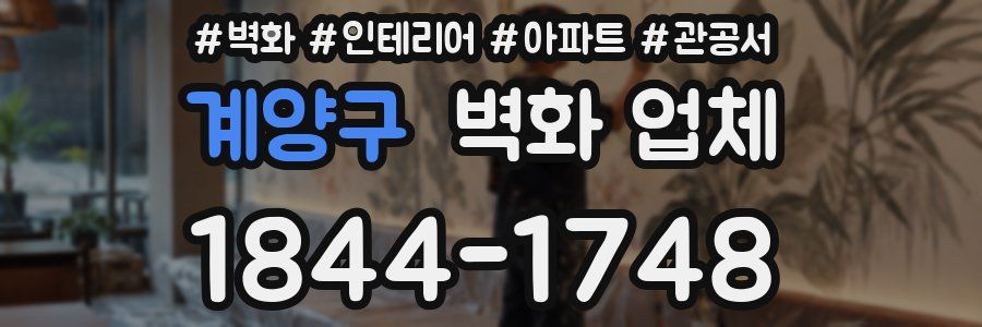 계양구 벽화 업체