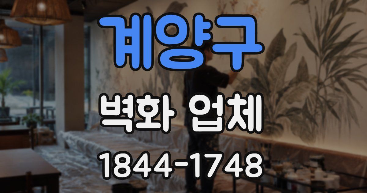 계양구 벽화 업체