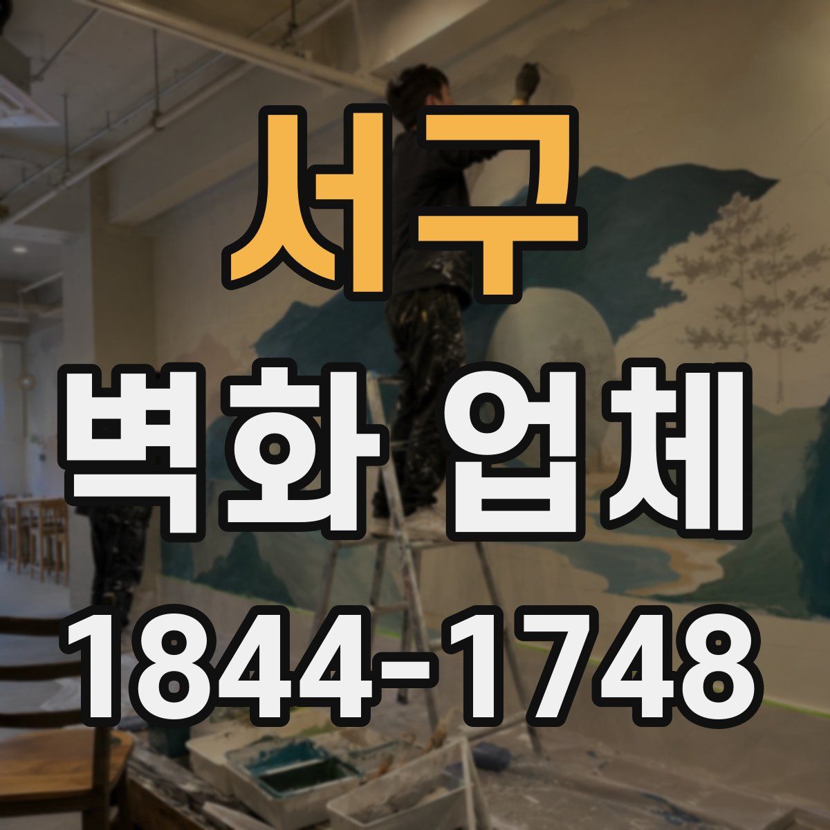 서구 벽화 업체