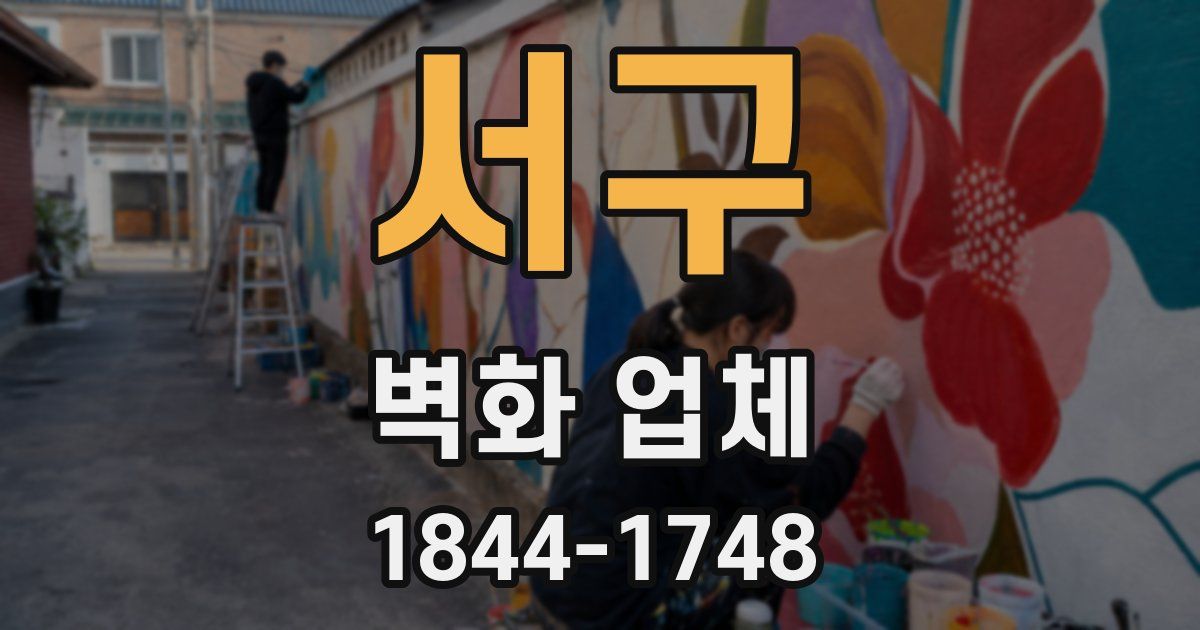 서구 벽화 업체