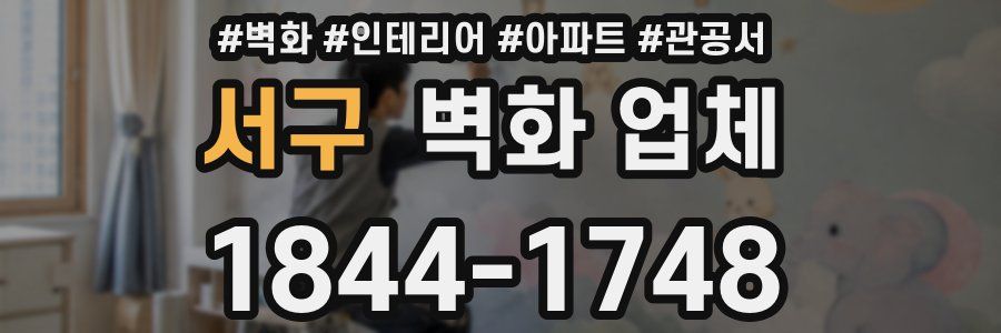 서구 벽화 업체