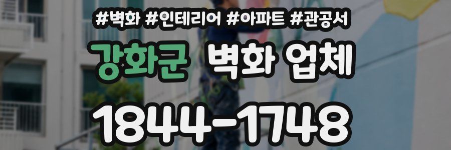 강화군 벽화 업체
