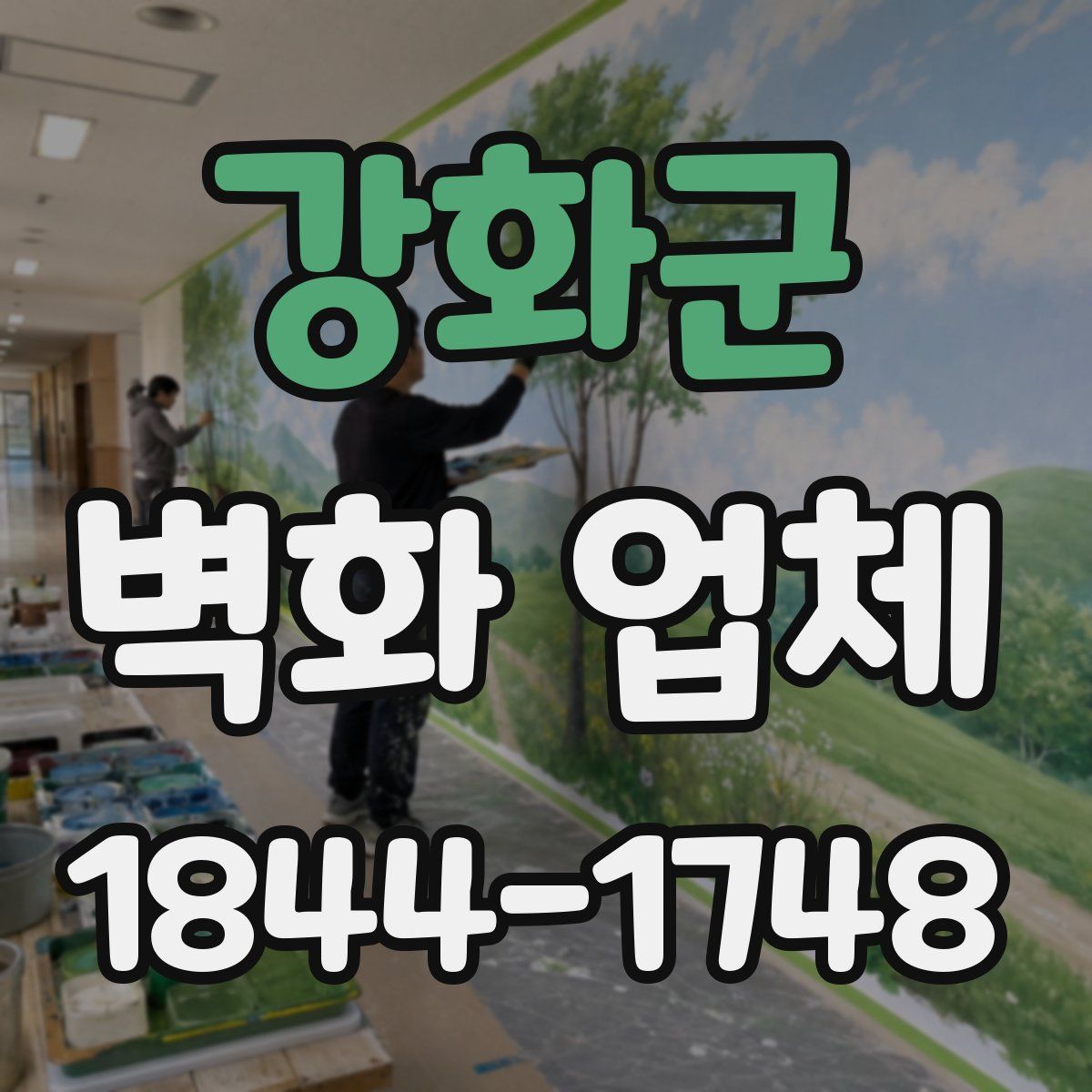강화군 벽화 업체