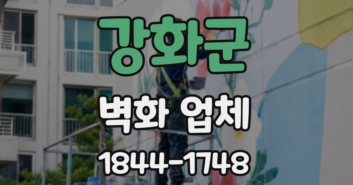 강화군 벽화 업체