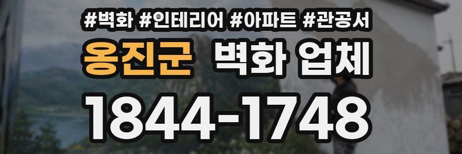 옹진군 벽화 업체