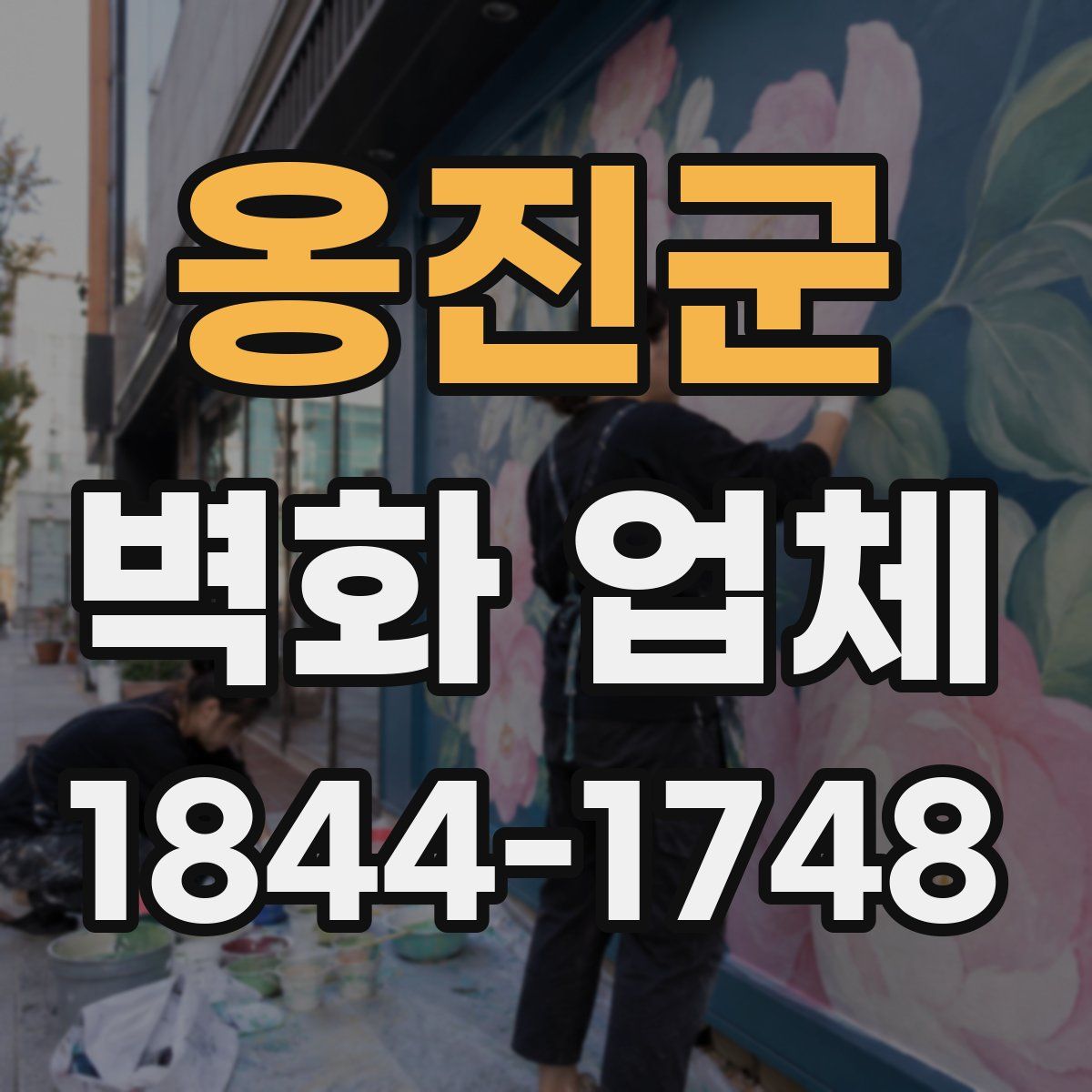 옹진군 벽화 업체