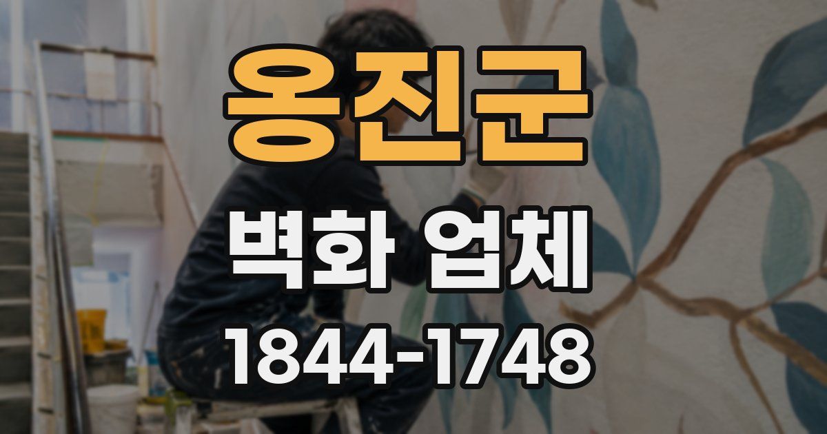 옹진군 벽화 업체