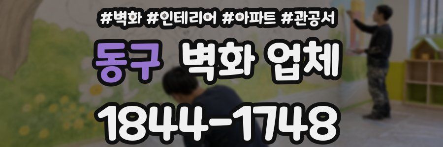 동구 벽화 업체
