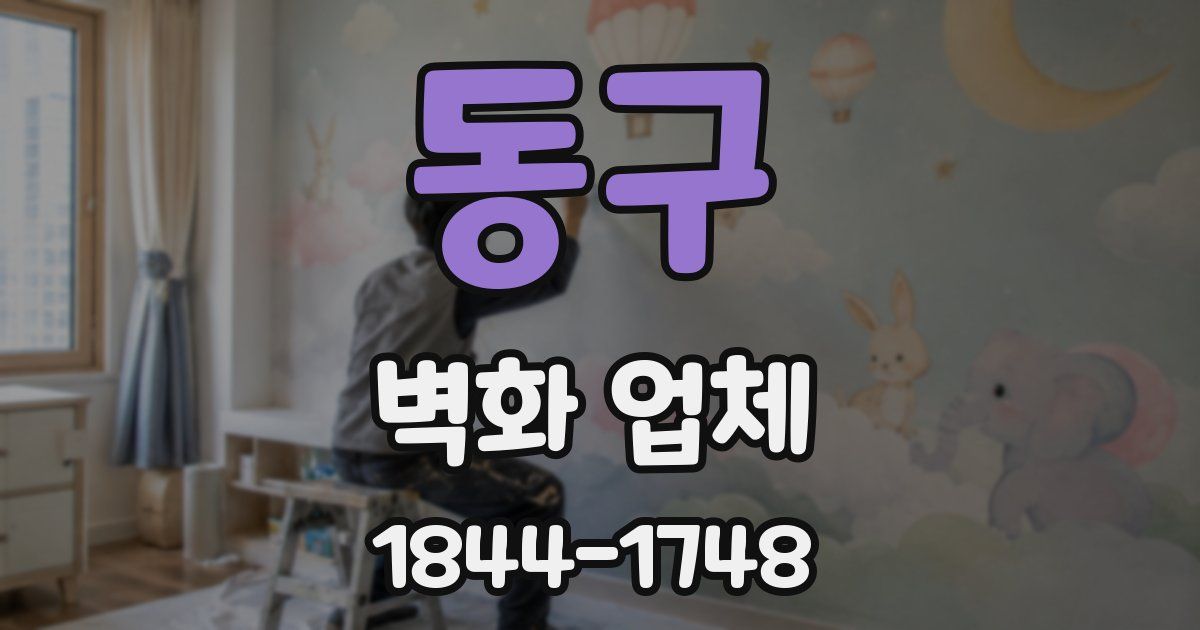동구 벽화 업체