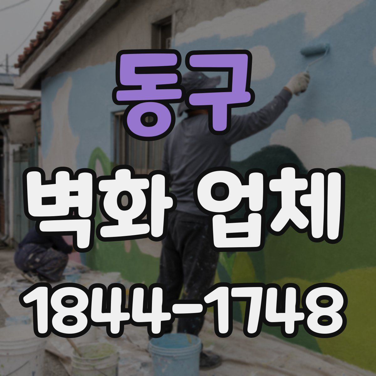 동구 벽화 업체