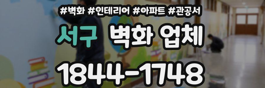 서구 벽화 업체