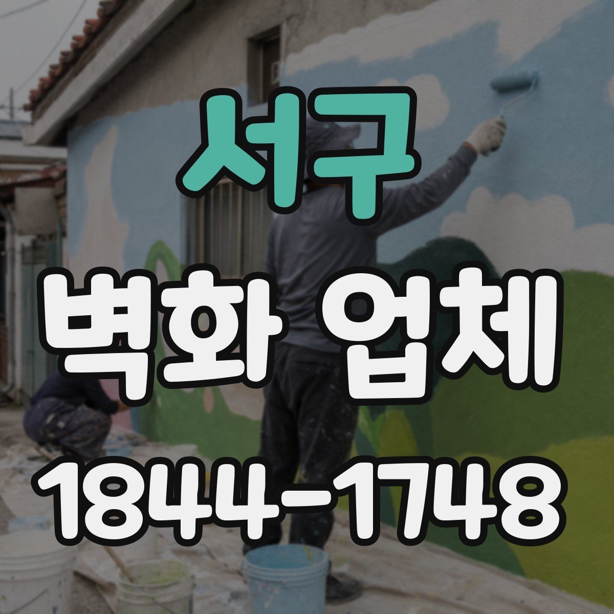 서구 벽화 업체