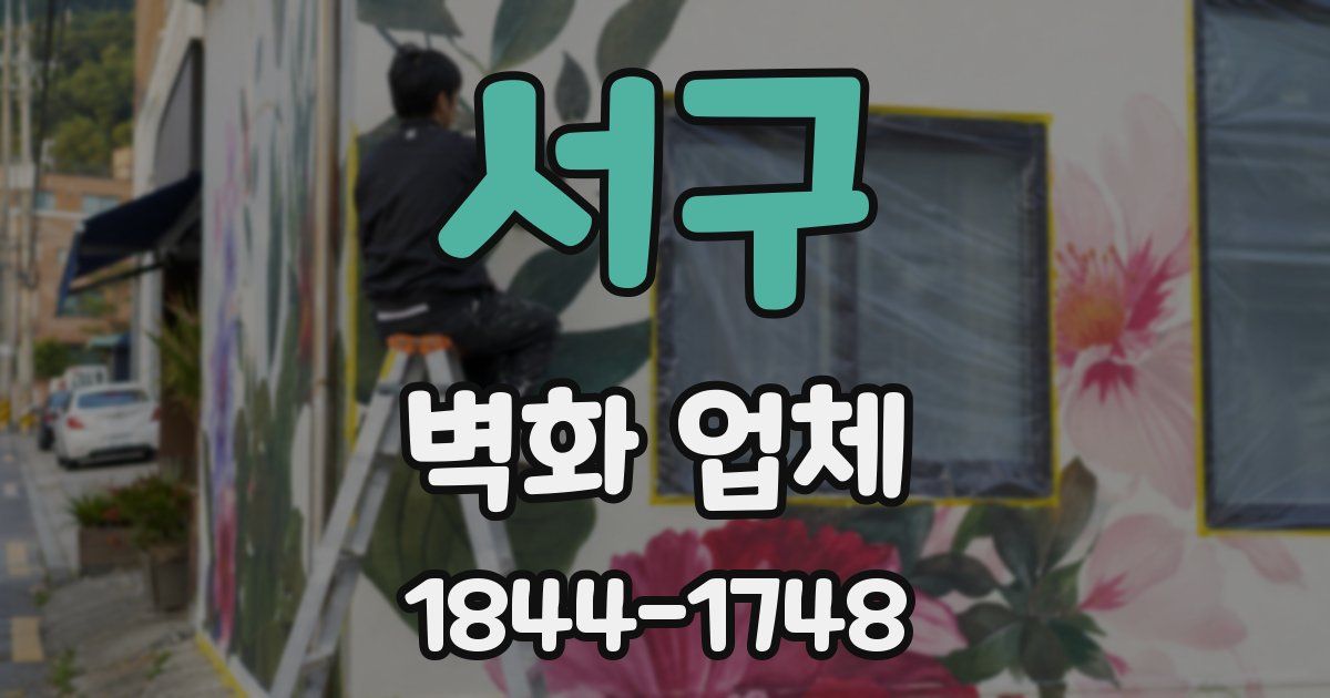 서구 벽화 업체