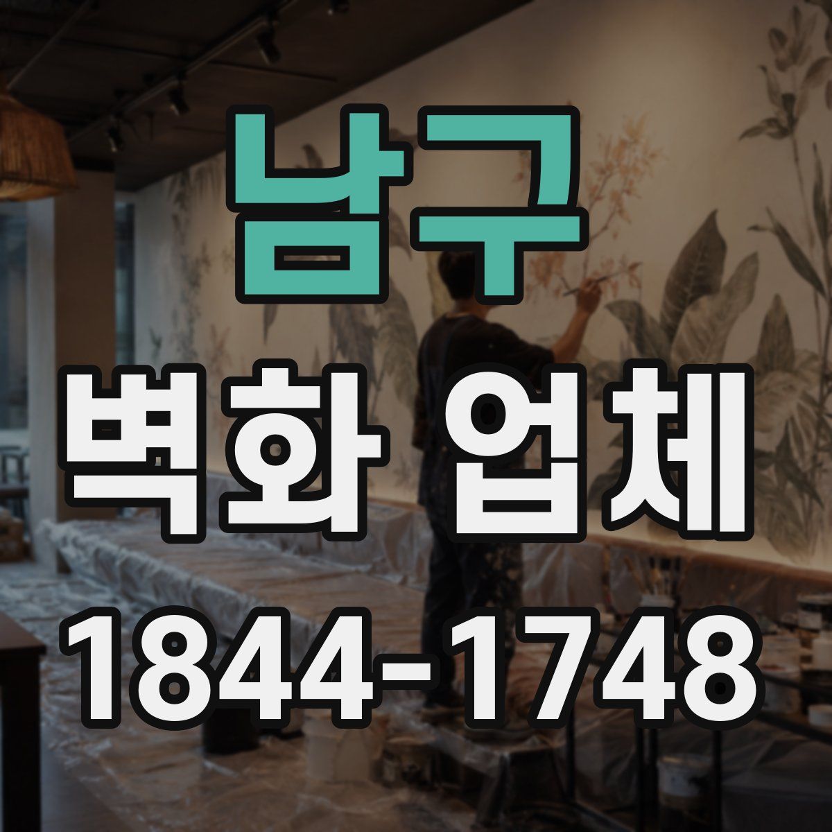남구 벽화 업체