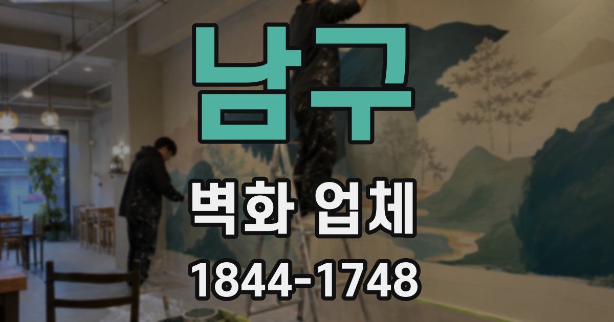 남구 벽화 업체