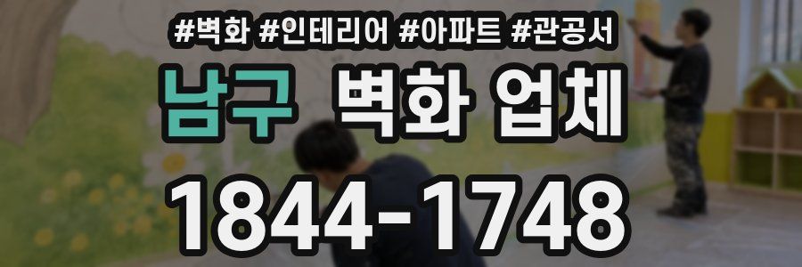 남구 벽화 업체