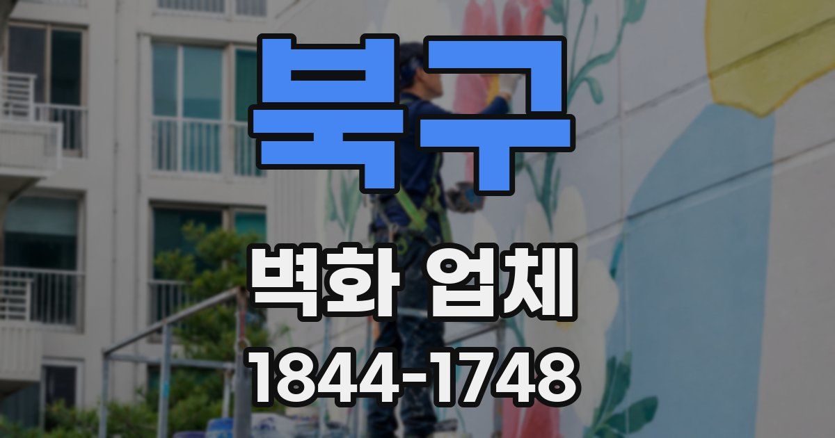 북구 벽화 업체