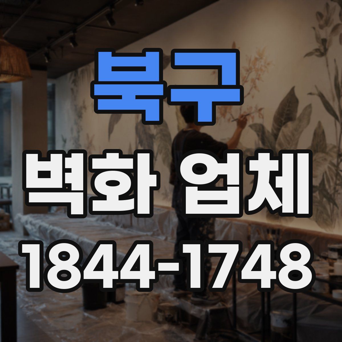 북구 벽화 업체