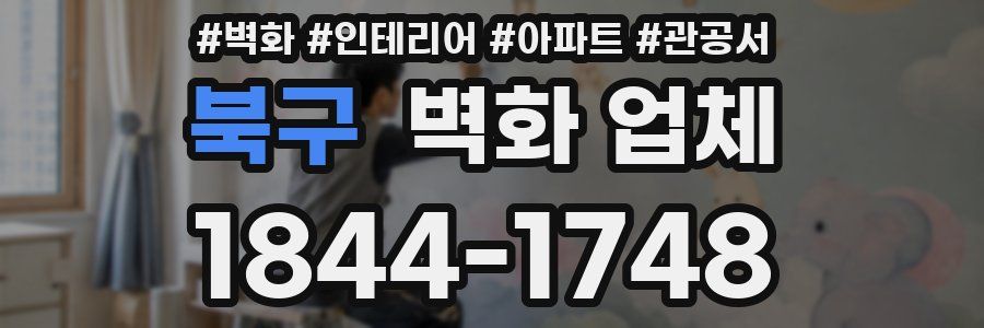 북구 벽화 업체