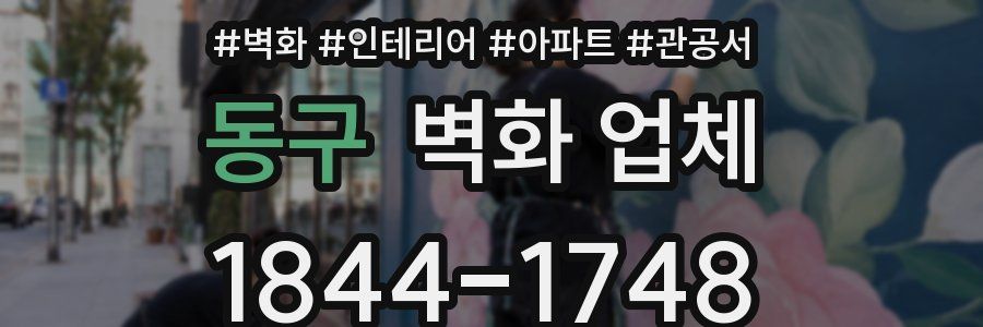 동구 벽화 업체