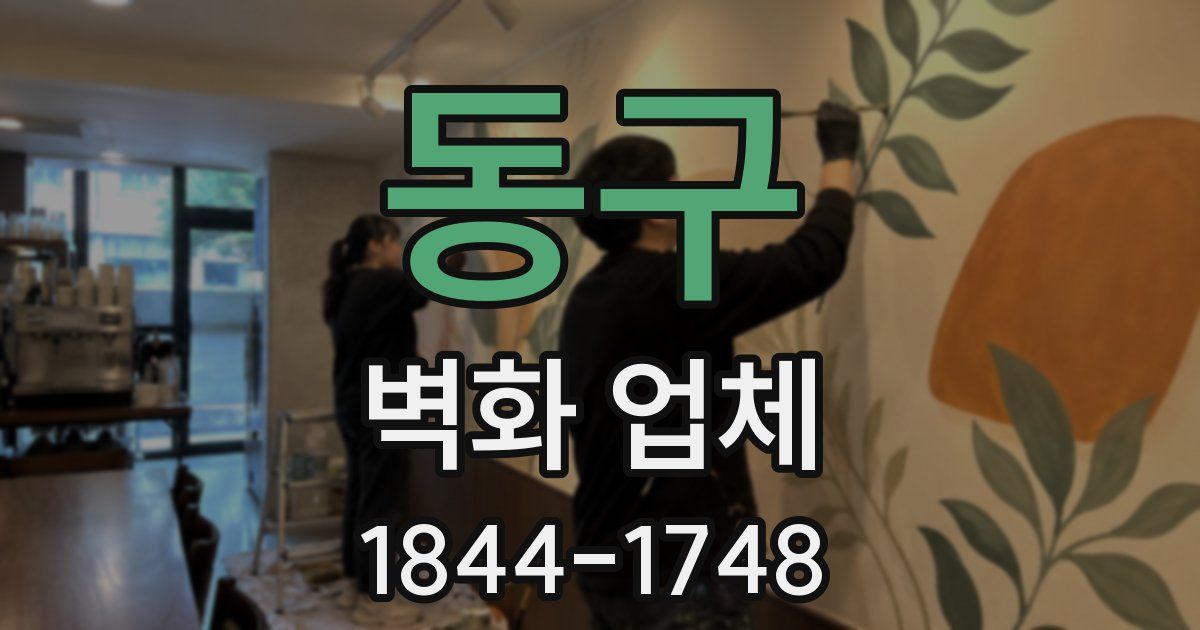 동구 벽화 업체